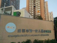 成都市第一幼儿园案例图片